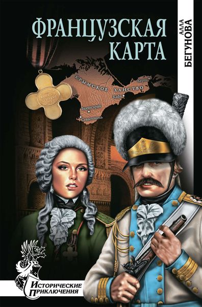 Обложка книги  «Французская карта»