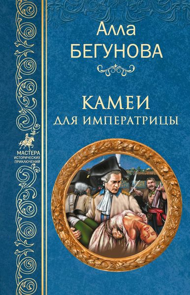 Обложка книги «Камеи для императрицы»