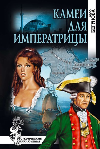 Обложка книги  «Камеи для императрицы»