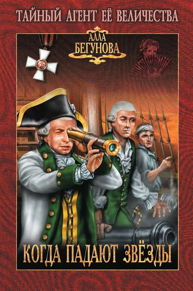 Обложка книги  «Когда падают звезды»