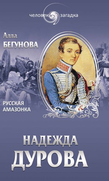Обложка книги  «Надежда Дурова. Русская амазонка»