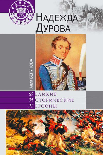 Обложка книги  «Надежда Дурова»