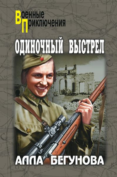 Обложка книги  «Одиночный выстрел»