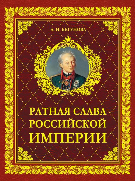 Обложка книги  «Ратная слава Российской империи»