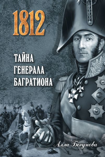 Обложка книги  «Тайна генерала Багратиона»