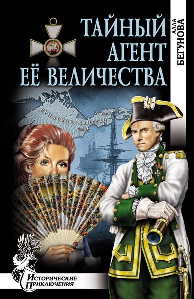 Обложка книги  «Тайный агент Её Величества»