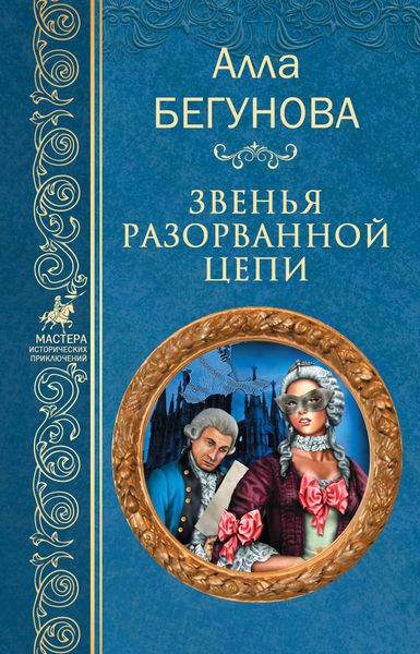 Обложка книги «Звенья разорванной цепи»