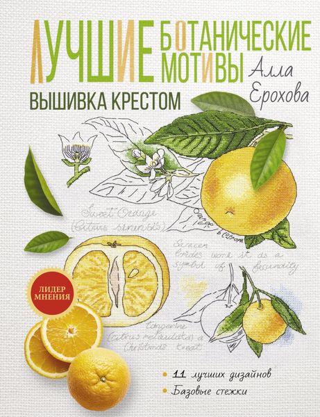 Обложка книги «Лучшие ботанические мотивы. Вышивка крестом»