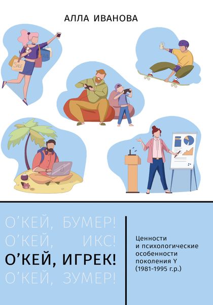 Обложка книги  «О’кей, Игрек!»