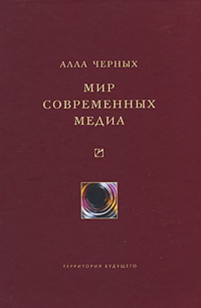 Обложка книги «Мир современных медиа»