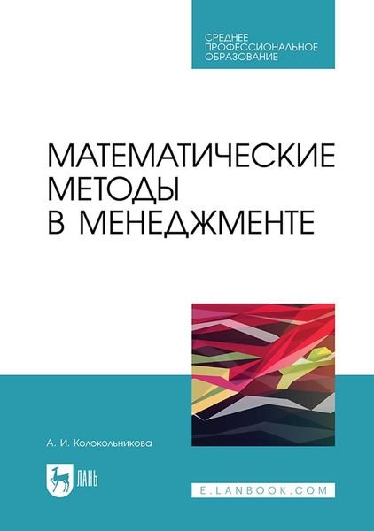 Обложка книги «Математические методы в менеджменте. Учебное пособие для СПО»