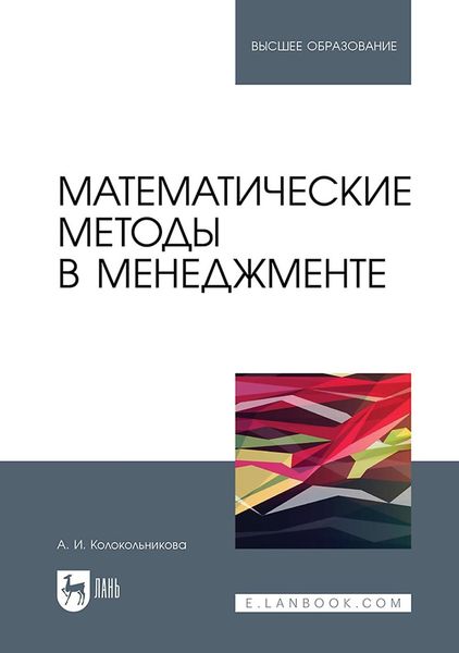 Обложка книги «Математические методы в менеджменте. Учебное пособие для вузов»