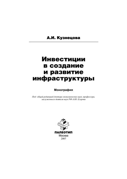 Обложка книги  «Инвестиции в создание и развитие инфраструктуры»