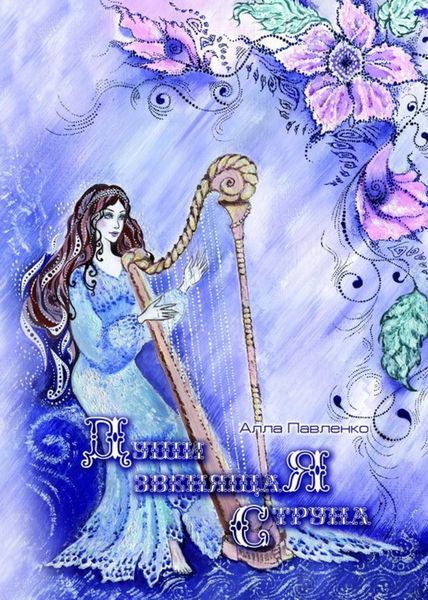 Обложка книги «Души звенящая струна (стихотворения)»