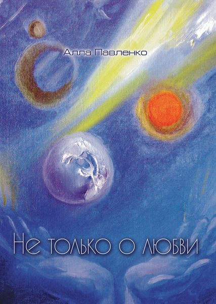 Обложка книги «Не только о любви (стихотворения)»