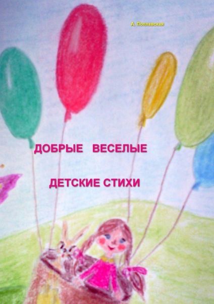 Обложка книги  «Добрые, веселые детские стихи»