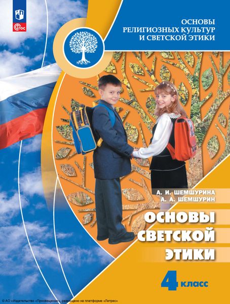 Обложка книги «Основы религиозных культур и светской этики. Основы светской этики. 4 класс»