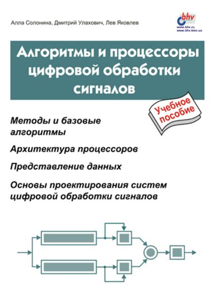 Обложка книги «Алгоритмы и процессоры цифровой обработки сигналов»