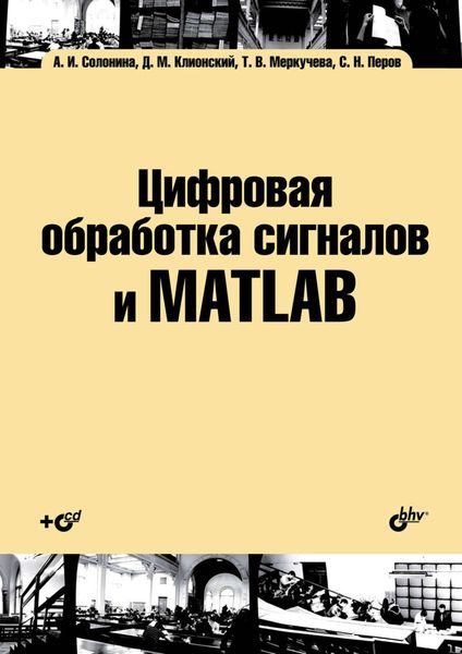 Обложка книги «Цифровая обработка сигналов и MATLAB»