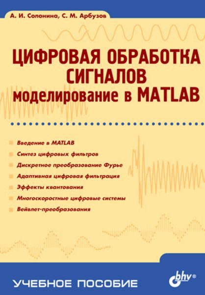 Обложка книги «Цифровая обработка сигналов. Моделирование в MATLAB: учебное пособие»