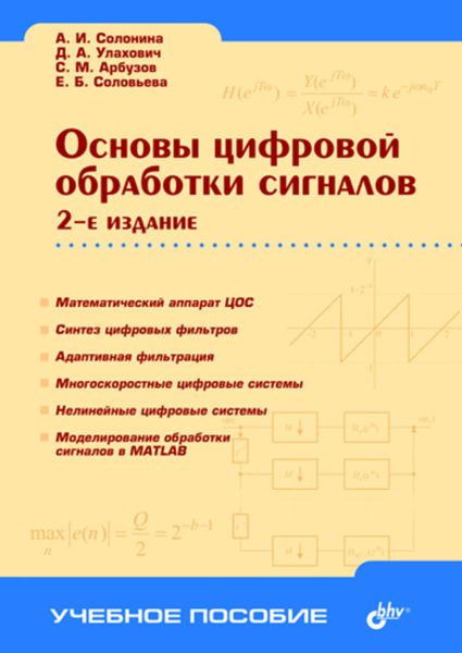 Обложка книги «Основы цифровой обработки сигналов»