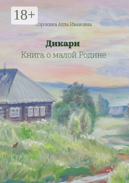 Обложка книги  «Дикари. Книга о малой Родине»