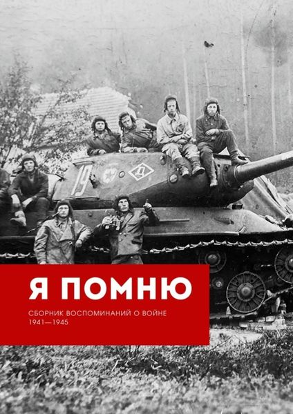 Обложка книги  «Я помню. Сборник воспоминаний о войне 1941—1945»