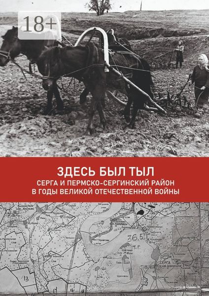 Обложка книги  «Здесь был тыл. Серга и Пермско-Сергинский район в годы Великой Отечественной войны»
