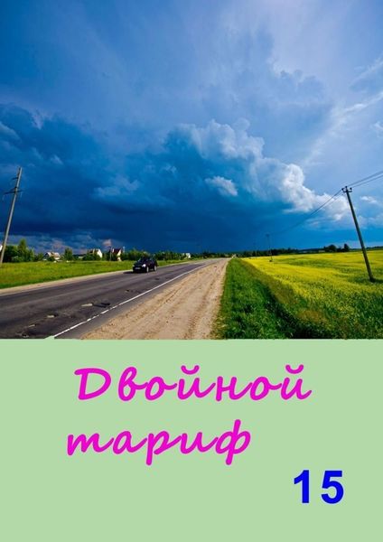 Обложка книги  «Двойной тариф – 15. Альманах»