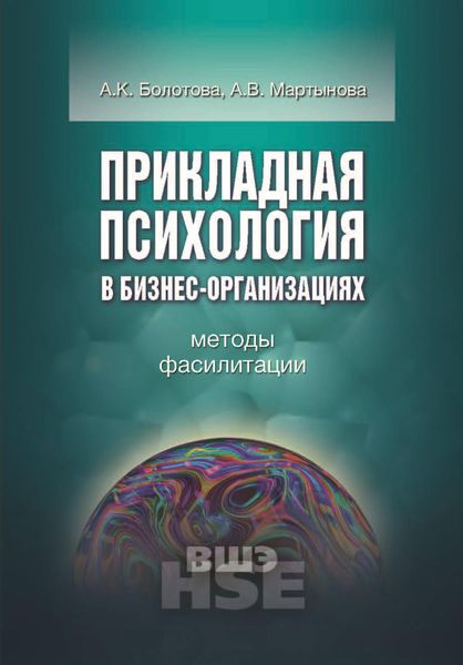 Обложка книги  «Прикладная психология в бизнес-организациях. Методы фасилитации»
