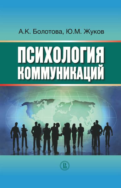 Обложка книги  «Психология коммуникаций»