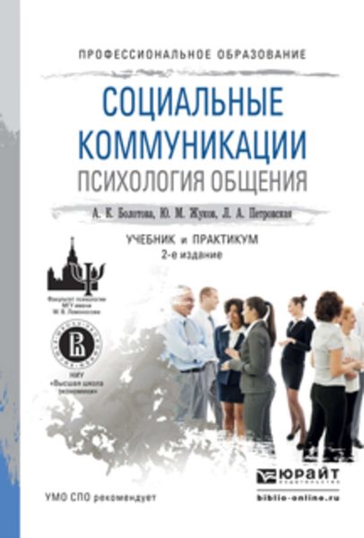 Обложка книги  «Социальные коммуникации. Психология общения 2-е изд., пер. и доп. Учебник и практикум для СПО»