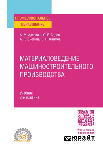 Обложка книги «Материаловедение машиностроительного производства 2-е изд., испр. и доп. Учебник для СПО»