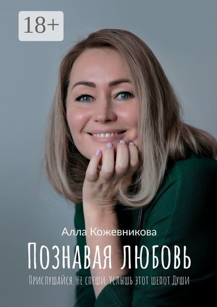 Обложка книги  «Познавая любовь. Прислушайся. Не спеши. Услышь этот шепот Души»