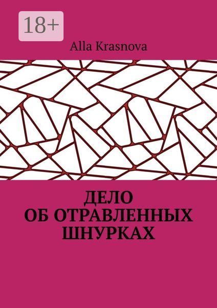 Обложка книги  «Дело об отравленных шнурках»