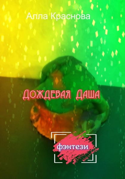 Обложка книги  «Дождевая Даша»