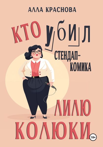 Обложка книги  «Кто убил стендап-комика Лилю Колюки»