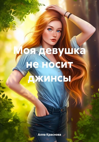 Обложка книги  «Моя девушка не носит джинсы»