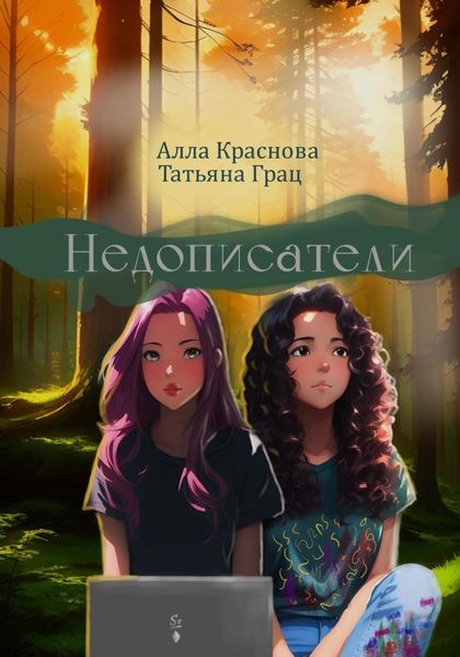 Обложка книги  «Недописатели»