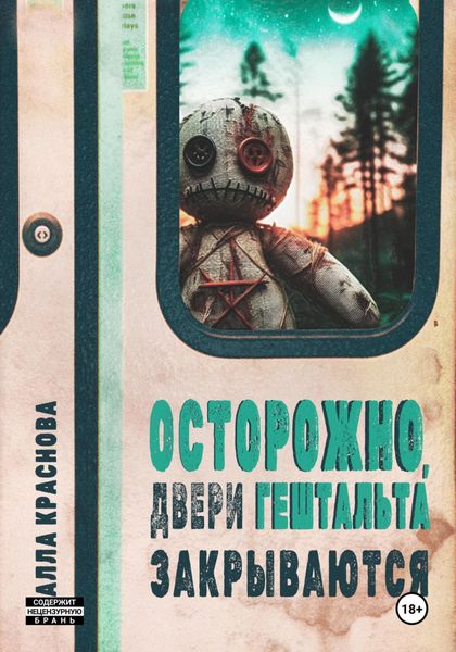 Обложка книги  «Осторожно, двери гештальта закрываются»