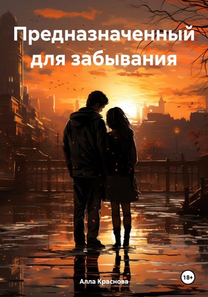 Обложка книги  «Предназначенный для забывания»