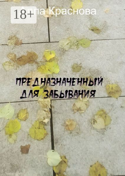 Обложка книги  «Предназначенный для забывания»