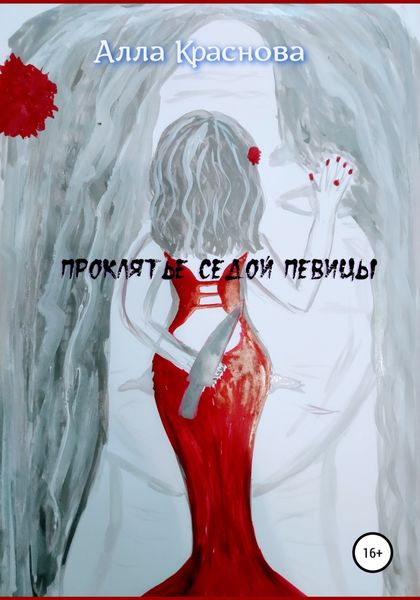 Обложка книги  «Проклятье седой певицы»