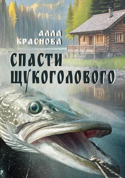 Обложка книги  «Спасти щукоголового»