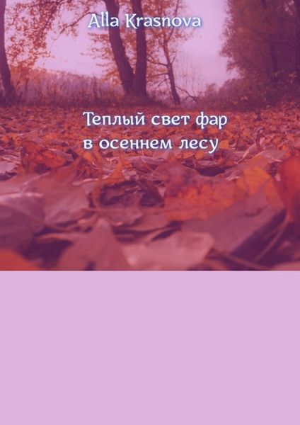 Обложка книги  «Теплый свет фар в осеннем лесу»