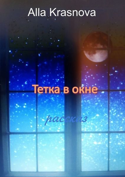 Обложка книги «Тетка в окне»