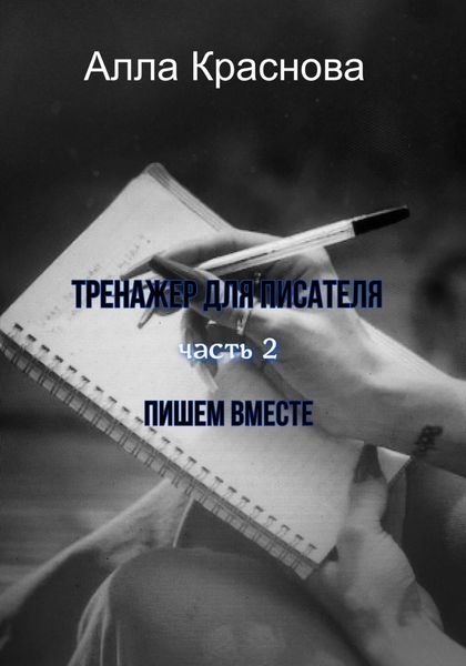 Обложка книги  «Тренажер для писателя. Часть 2. Пишем вместе»