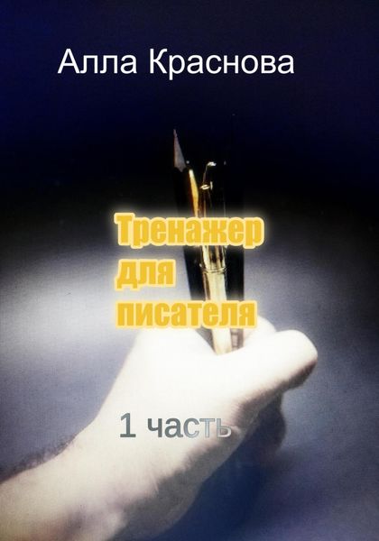 Обложка книги  «Тренажер для писателя»