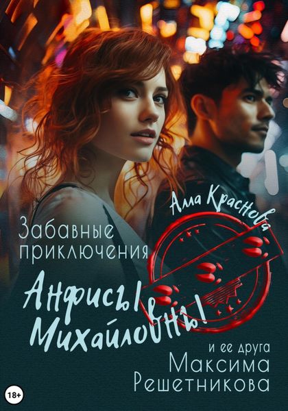 Обложка книги  «Забавные приключения Анфисы Михайловны и ее друга Максима Решетникова»