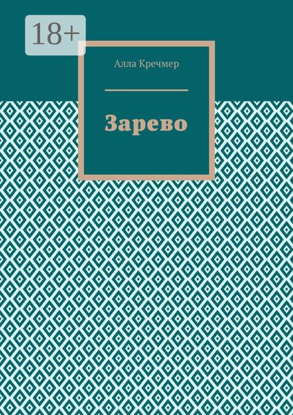 Обложка книги «Зарево»